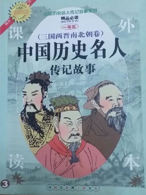 Title details for 三国两晋南北朝卷 by 于泓 - Available